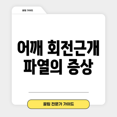 어깨 회전근개 파열의 증상