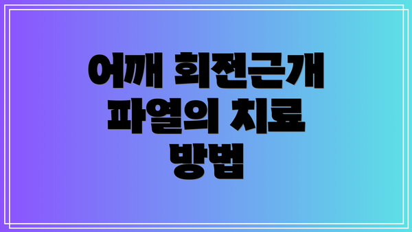어깨 회전근개 파열의 치료 방법