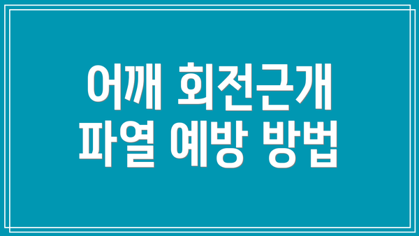 어깨 회전근개 파열 예방 방법
