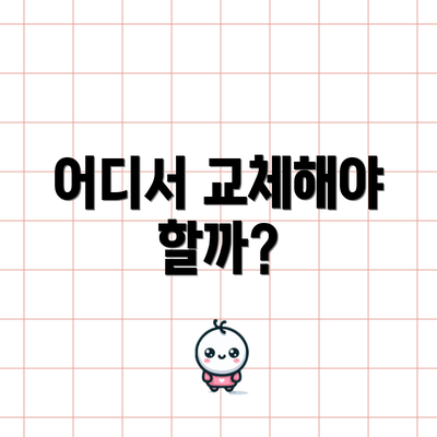 어디서 교체해야 할까?