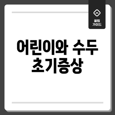 어린이와 수두 초기증상