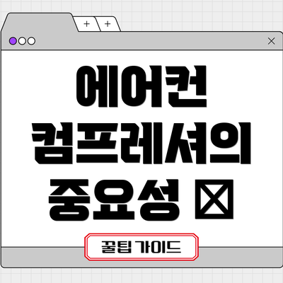 에어컨 컴프레셔의 중요성 🤔