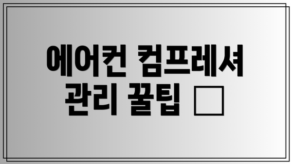 에어컨 컴프레셔 관리 꿀팁 🍯