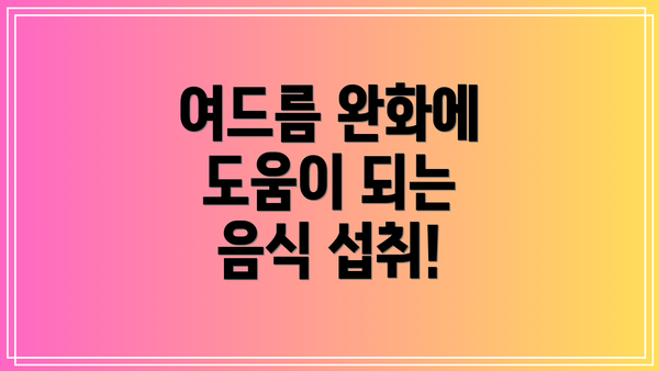 여드름 완화에 도움이 되는 음식 섭취!