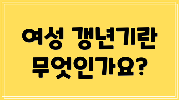 여성 갱년기란 무엇인가요?