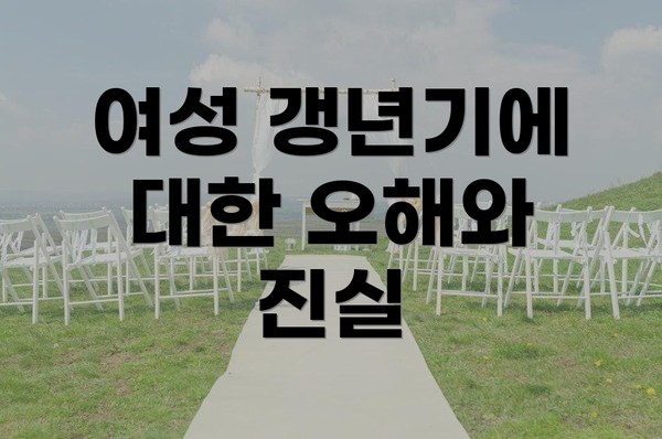 여성 갱년기에 대한 오해와 진실