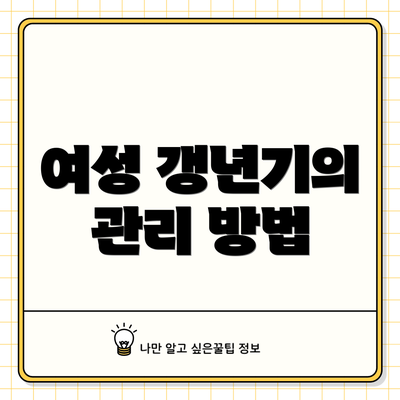 여성 갱년기의 관리 방법