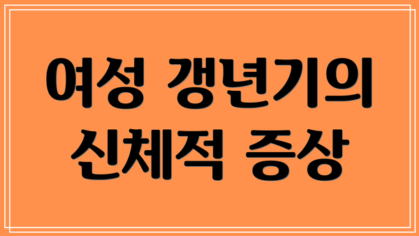 여성 갱년기의 신체적 증상