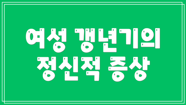 여성 갱년기의 정신적 증상