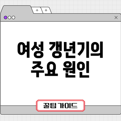 여성 갱년기의 주요 원인