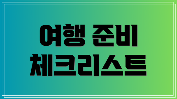 여행 준비 체크리스트
