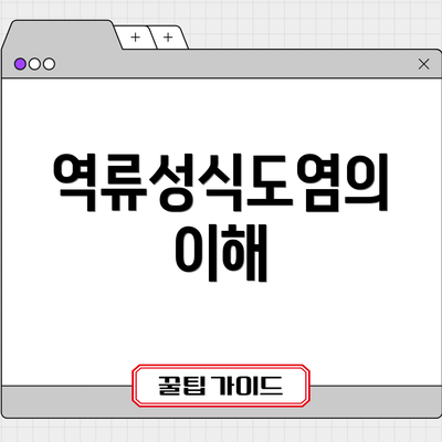 역류성식도염의 이해