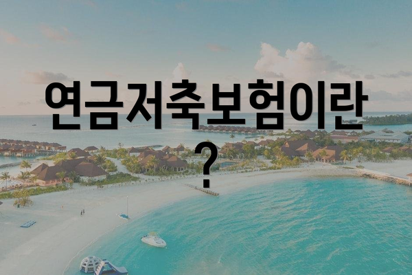 연금저축보험이란?
