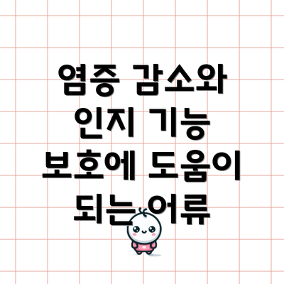 염증 감소와 인지 기능 보호에 도움이 되는 어류