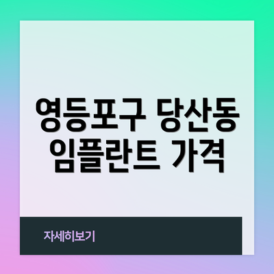 영등포구 당산동 임플란트 가격