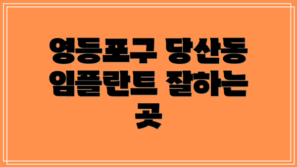 영등포구 당산동 임플란트 잘하는 곳