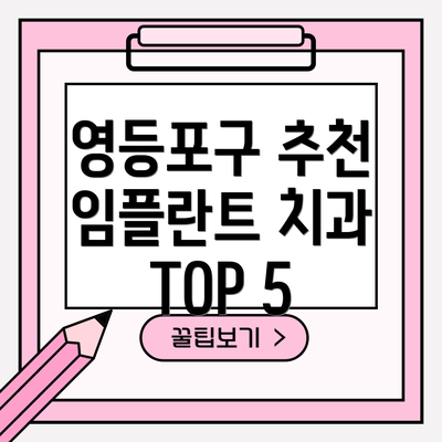 영등포구 추천 임플란트 치과 TOP 5