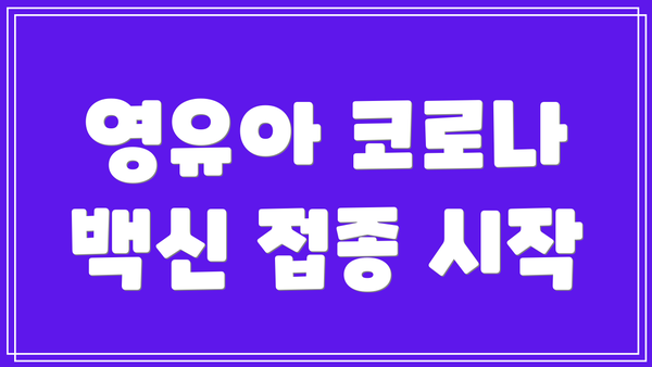 영유아 코로나 백신 접종 시작