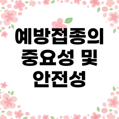 예방접종의 중요성 및 안전성