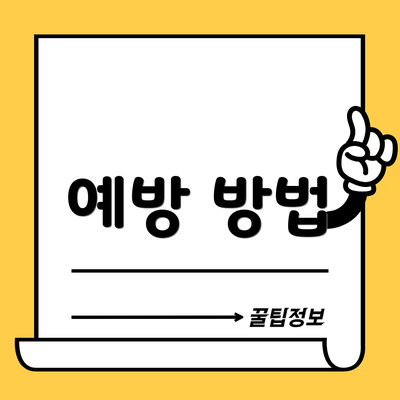 예방 방법