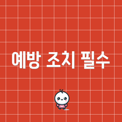 예방 조치 필수