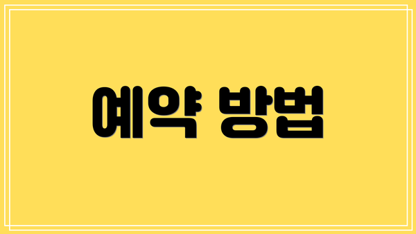 예약 방법