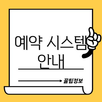 예약 시스템 안내