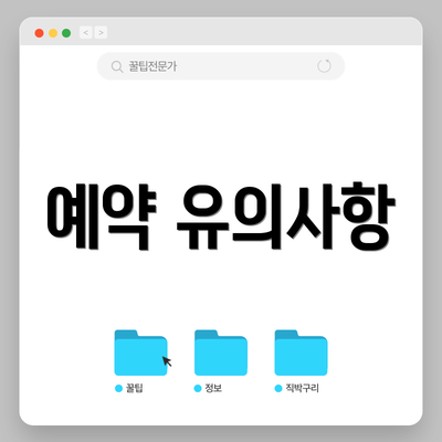 예약 유의사항