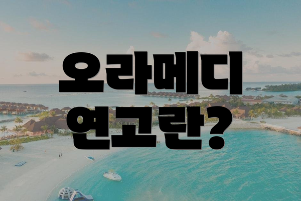 오라메디 연고란?