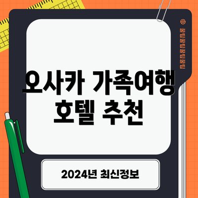 오사카 가족여행 호텔 추천
