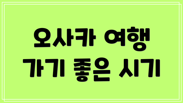 오사카 여행 가기 좋은 시기