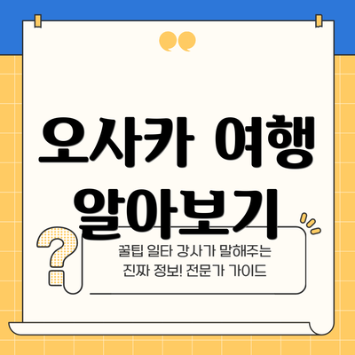 오사카 여행 알아보기