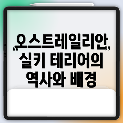 오스트레일리안 실키 테리어의 역사와 배경