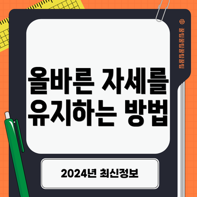 올바른 자세를 유지하는 방법