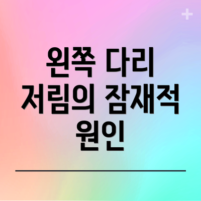 왼쪽 다리 저림의 잠재적 원인