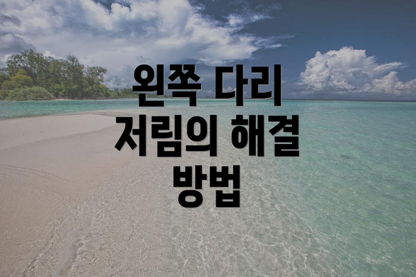 왼쪽 다리 저림의 해결 방법