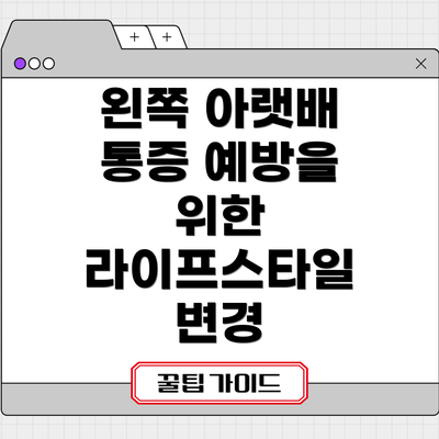 왼쪽 아랫배 통증 예방을 위한 라이프스타일 변경