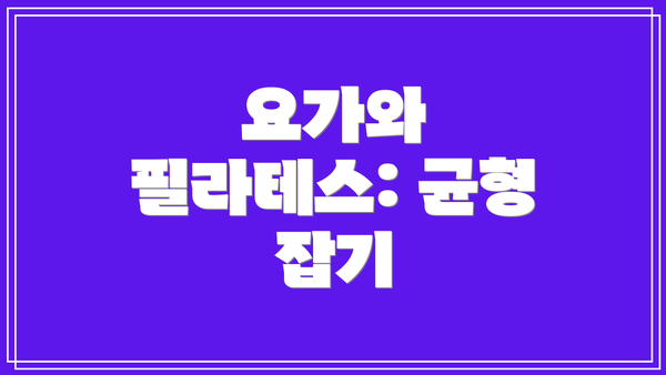 요가와 필라테스: 균형 잡기