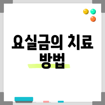 요실금의 치료 방법