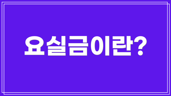 요실금이란?
