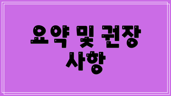 요약 및 권장 사항