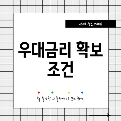 우대금리 확보 조건