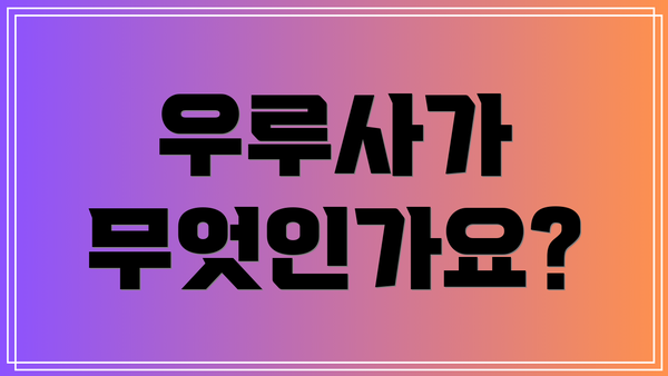 우루사가 무엇인가요?
