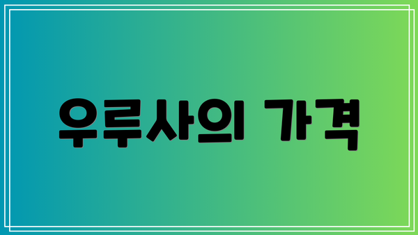 우루사의 가격
