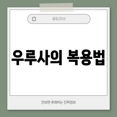 우루사의 복용법