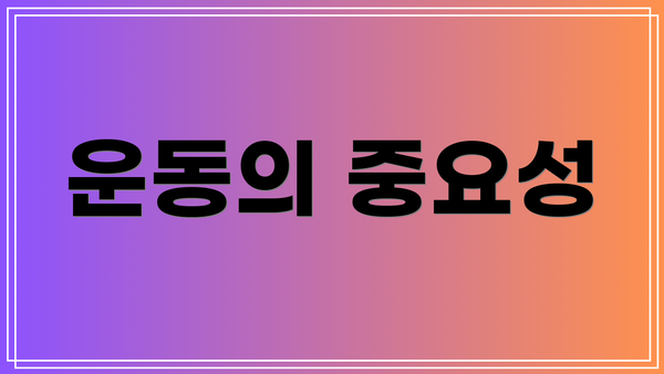 운동의 중요성