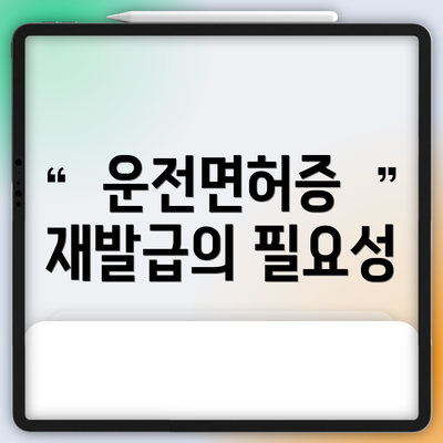 운전면허증 재발급의 필요성
