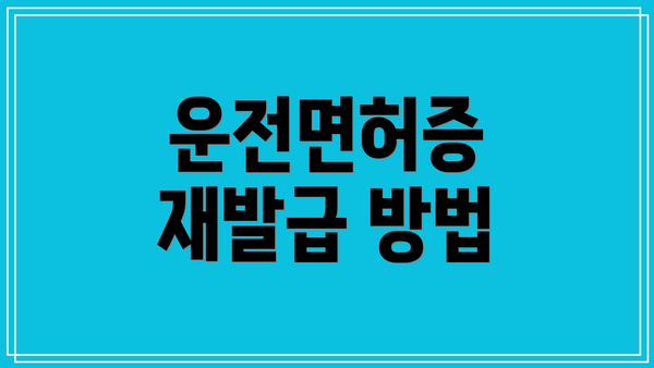 운전면허증 재발급 방법