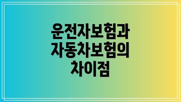 운전자보험과 자동차보험의 차이점