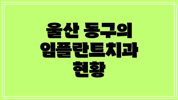 울산 동구의 임플란트치과 현황